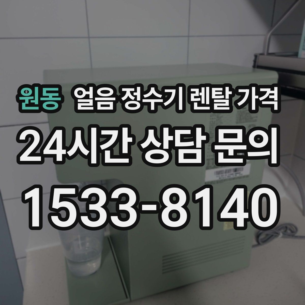 원동 얼음 정수기 렌탈 가격 관리가 쉬운 제품 특징