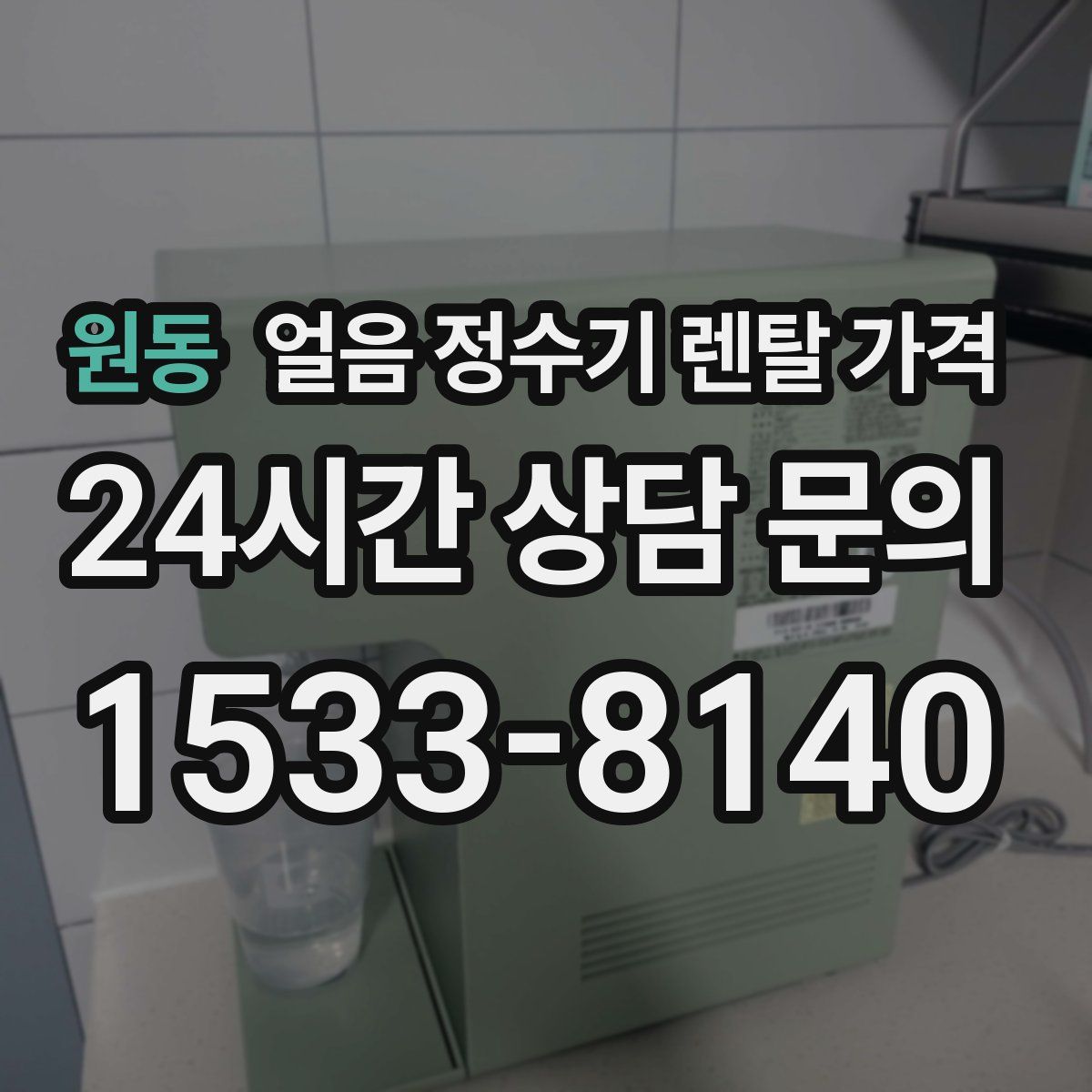 원동 얼음 정수기 렌탈 가격