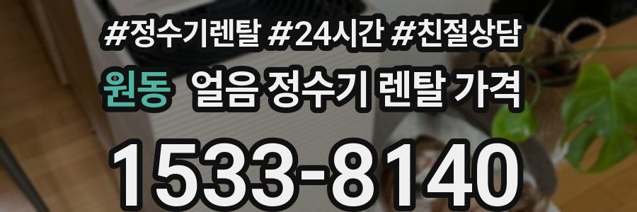 원동 얼음 정수기 렌탈 가격