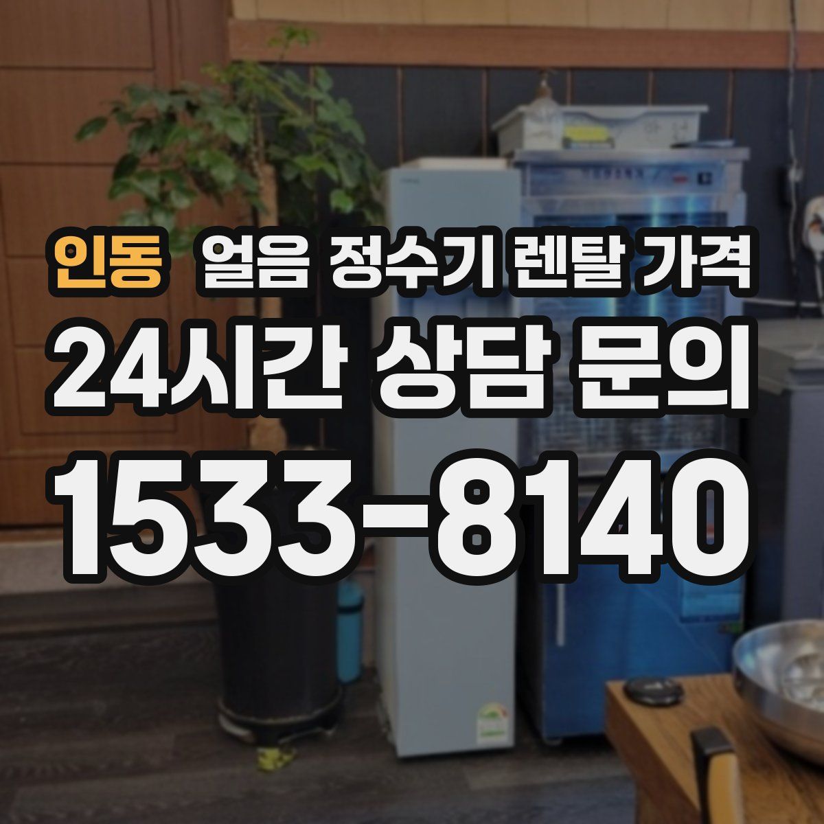 인동 얼음 정수기 렌탈 가격