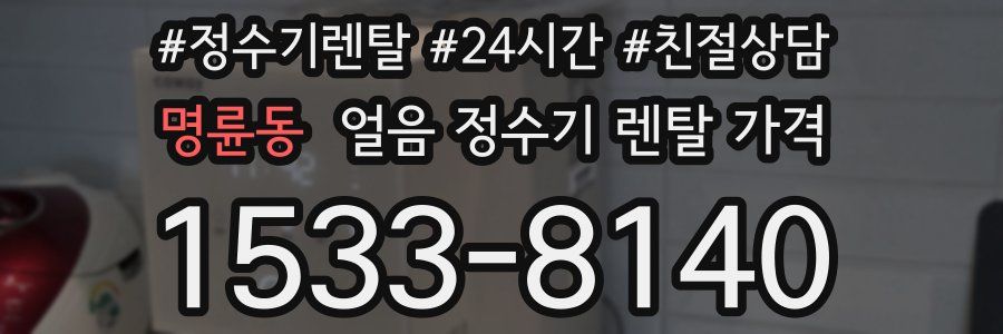 명륜동 얼음 정수기 렌탈 가격