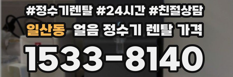 일산동 얼음 정수기 렌탈 가격