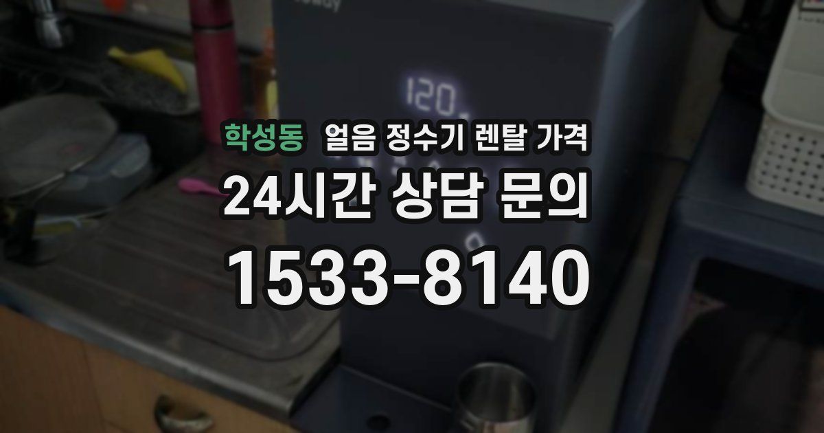 학성동 얼음 정수기 렌탈 가격
