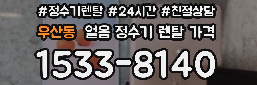 우산동 얼음 정수기 렌탈 가격