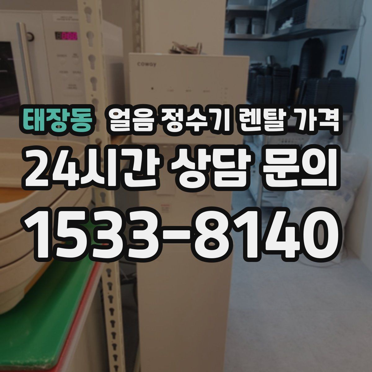 태장동 얼음 정수기 렌탈 가격 약정 기간이 중요한 이유
