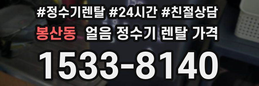 봉산동 얼음 정수기 렌탈 가격