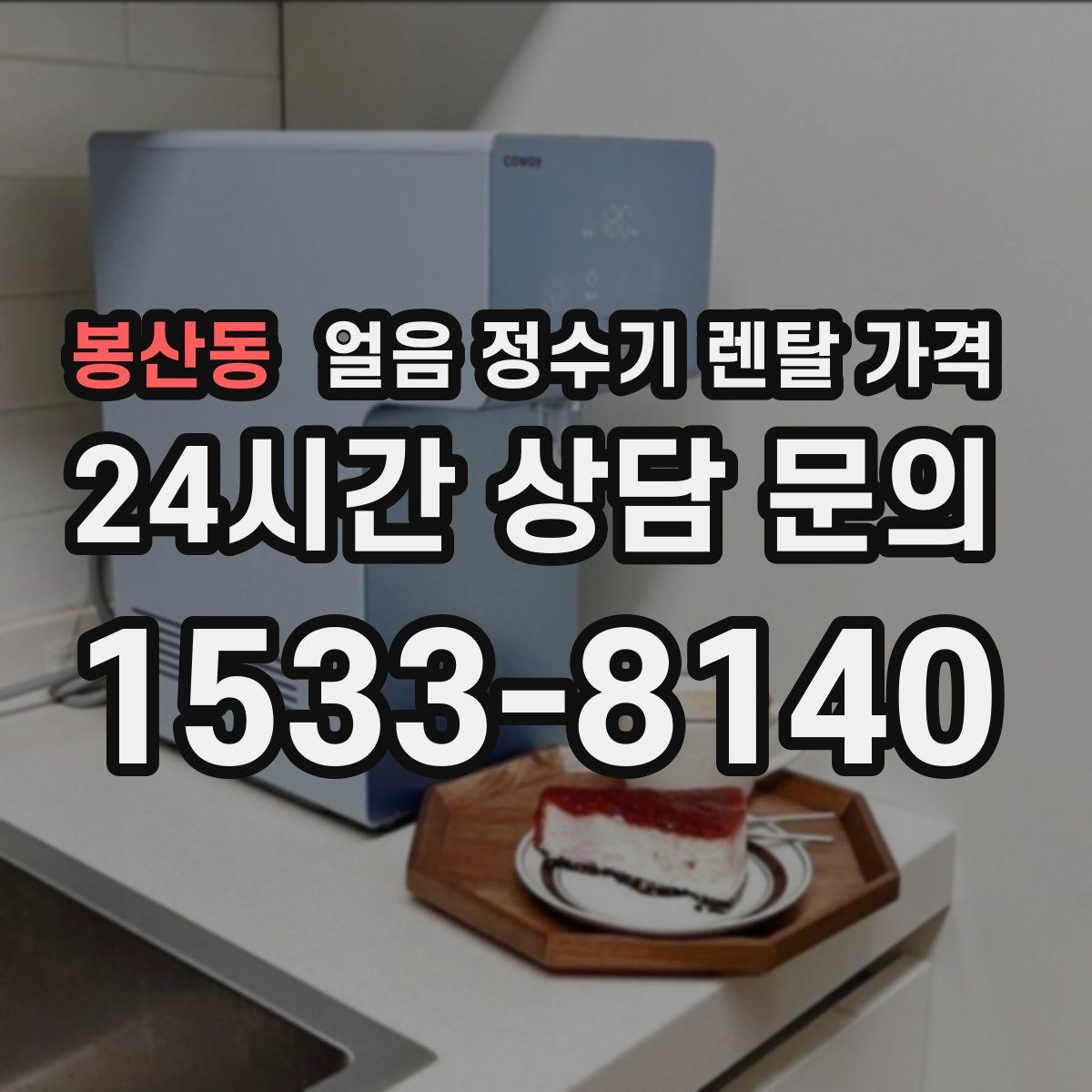 봉산동 얼음 정수기 렌탈 가격