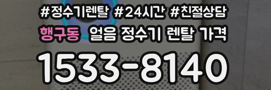 행구동 얼음 정수기 렌탈 가격