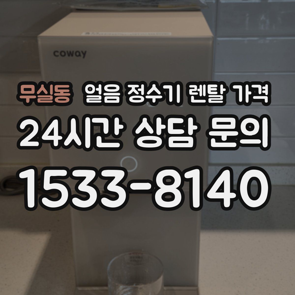무실동 얼음 정수기 렌탈 가격