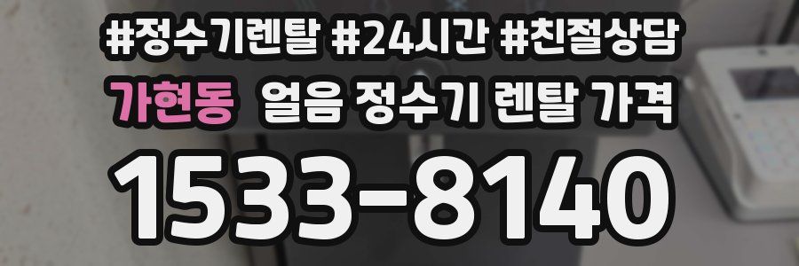 가현동 얼음 정수기 렌탈 가격