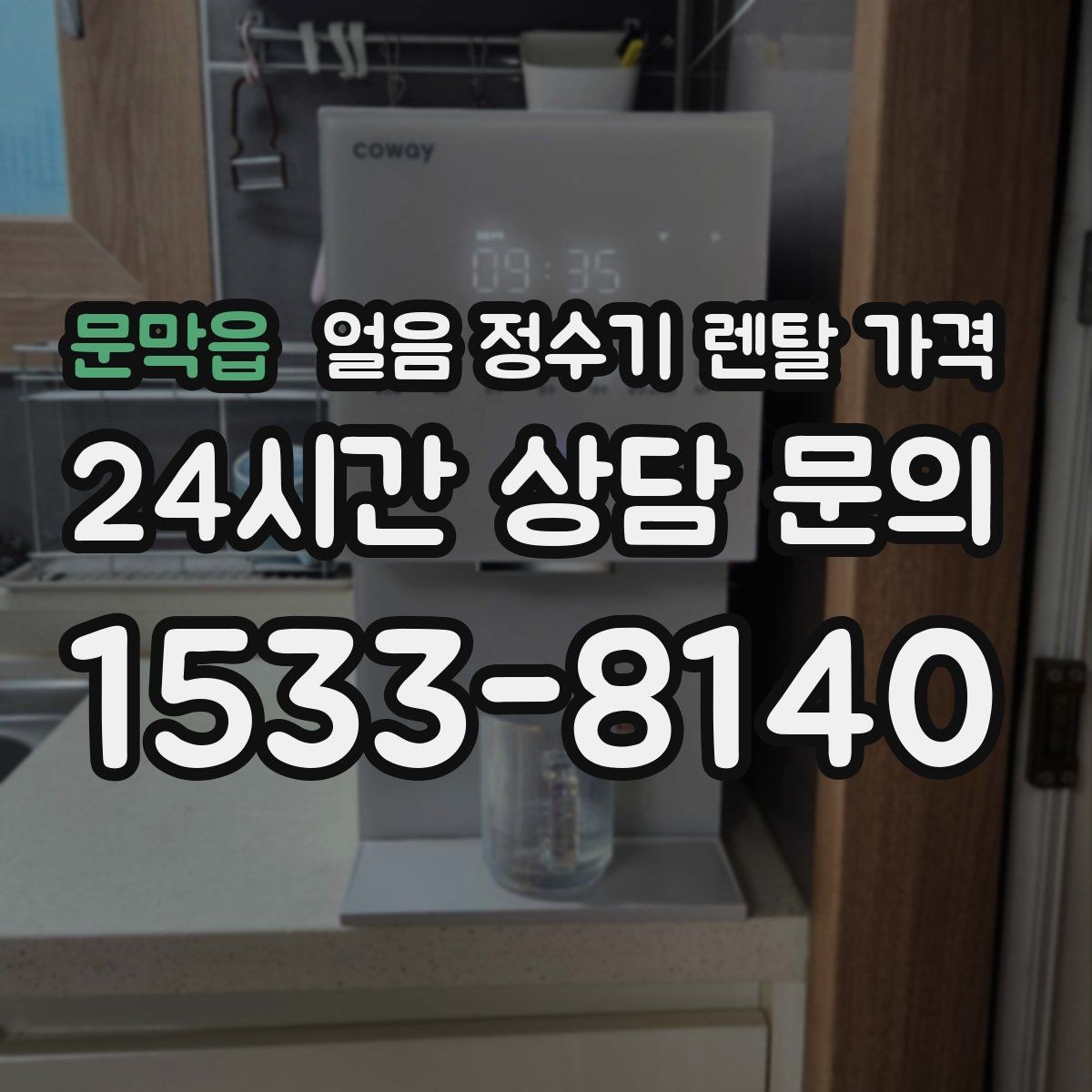 문막읍 얼음 정수기 렌탈 가격 방문 관리와 셀프 관리 차이 정리