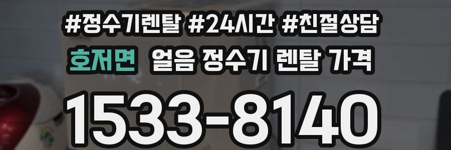 호저면 얼음 정수기 렌탈 가격