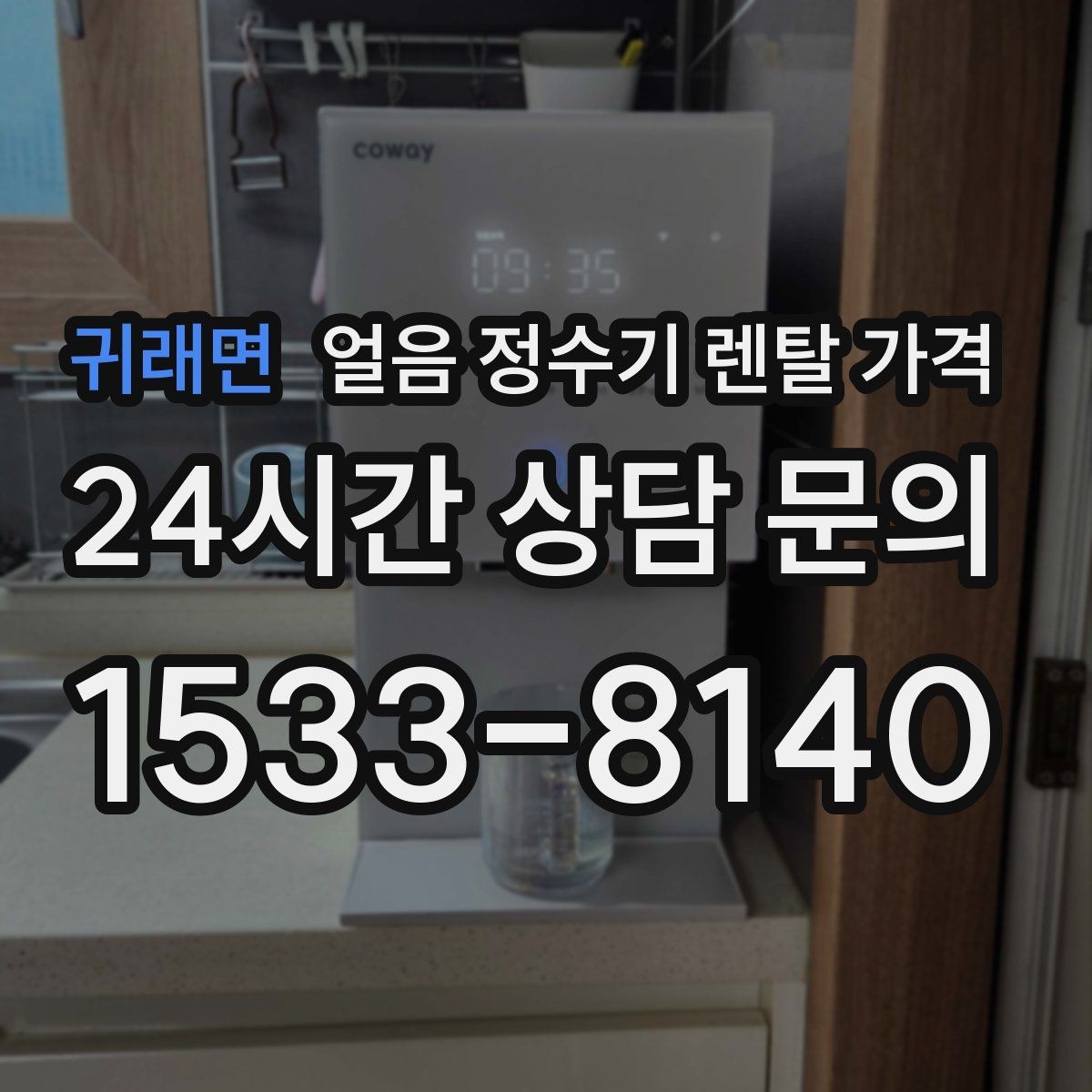 귀래면 얼음 정수기 렌탈 가격 핵심만 비교해도 충분한 이유