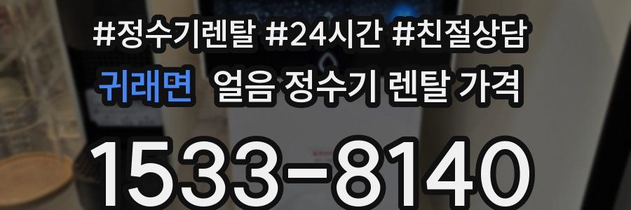 귀래면 얼음 정수기 렌탈 가격