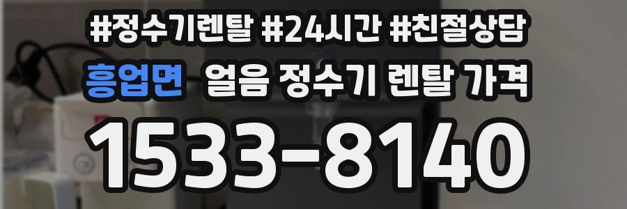 흥업면 얼음 정수기 렌탈 가격