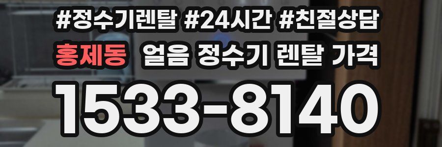 홍제동 얼음 정수기 렌탈 가격