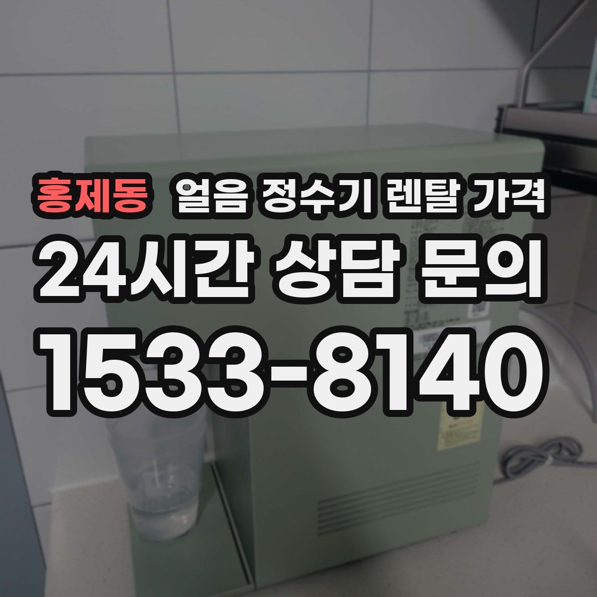 홍제동 얼음 정수기 렌탈 가격