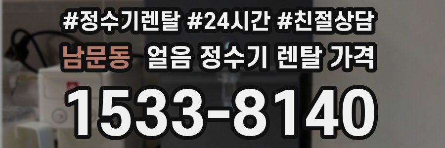 남문동 얼음 정수기 렌탈 가격