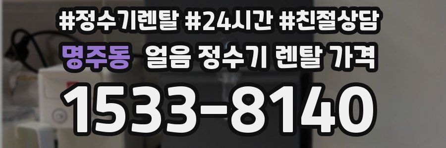명주동 얼음 정수기 렌탈 가격