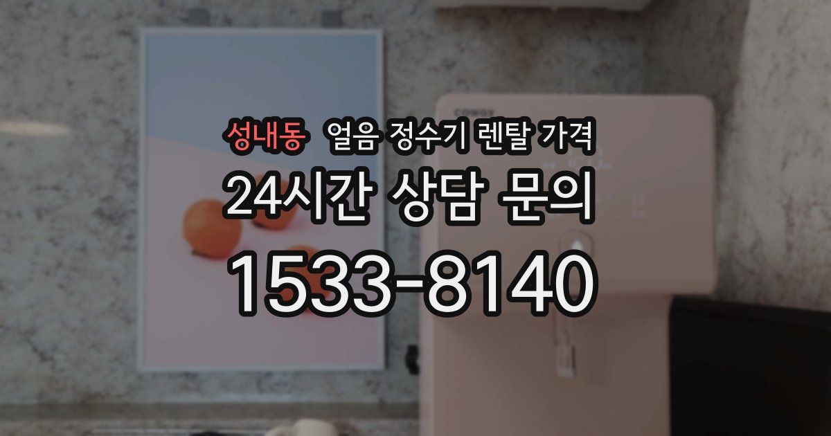 성내동 얼음 정수기 렌탈 가격