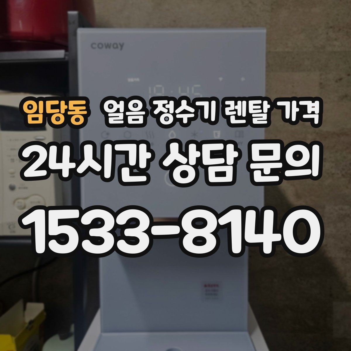 임당동 얼음 정수기 렌탈 가격 철거비와 이전 설치비 차이