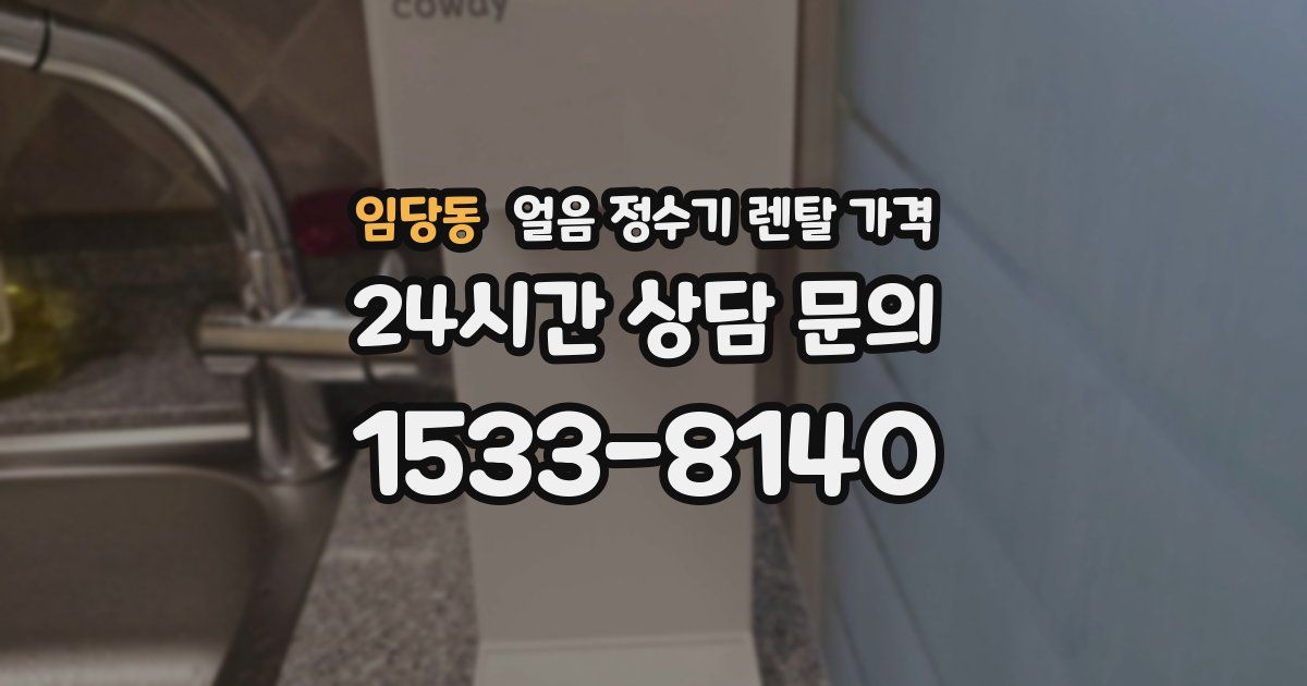 임당동 얼음 정수기 렌탈 가격