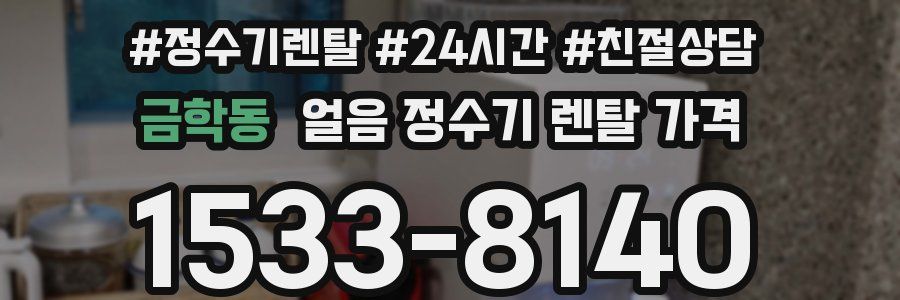 금학동 얼음 정수기 렌탈 가격