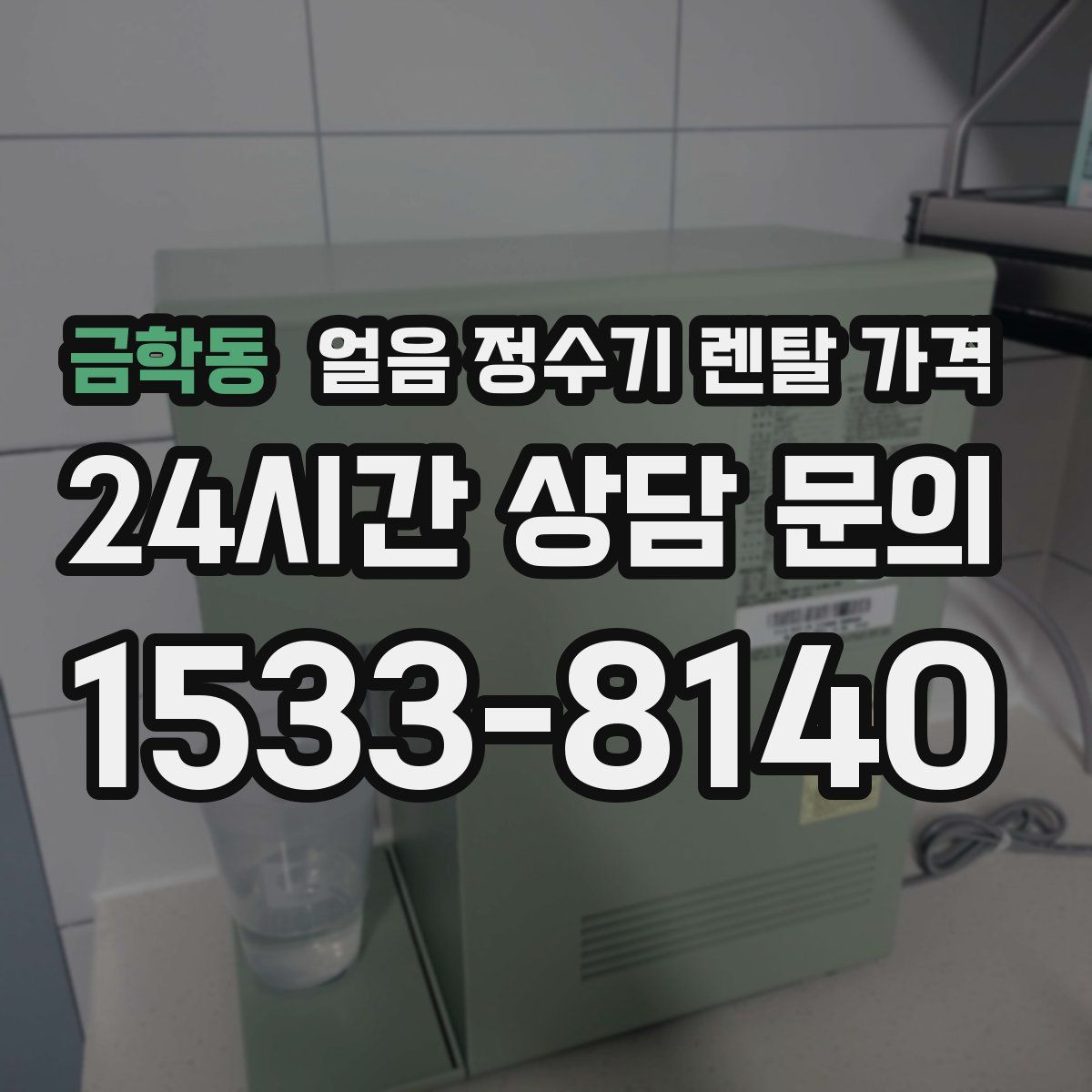금학동 얼음 정수기 렌탈 가격