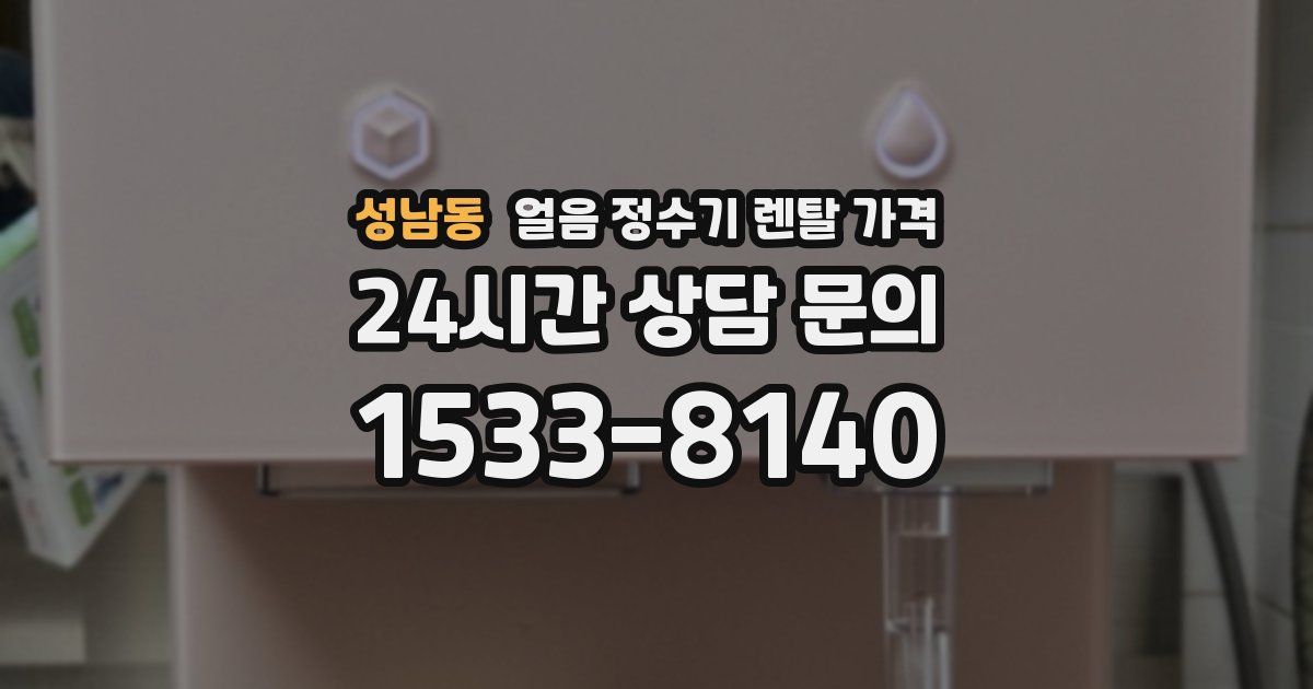 성남동 얼음 정수기 렌탈 가격
