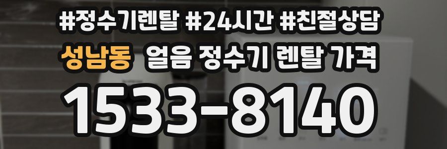 성남동 얼음 정수기 렌탈 가격