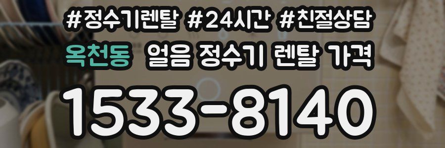 옥천동 얼음 정수기 렌탈 가격