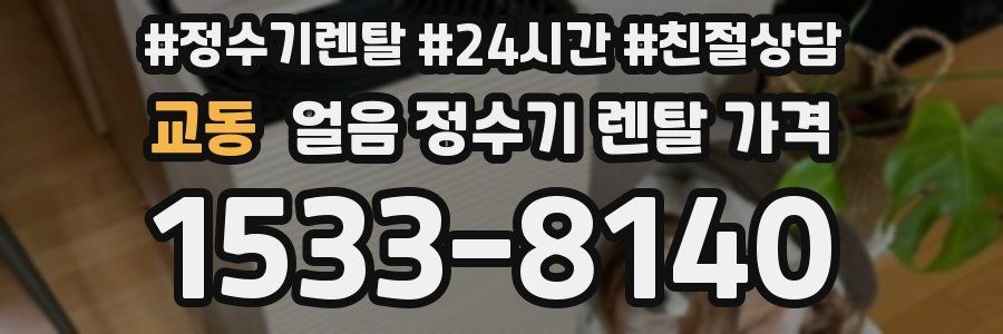 교동 얼음 정수기 렌탈 가격