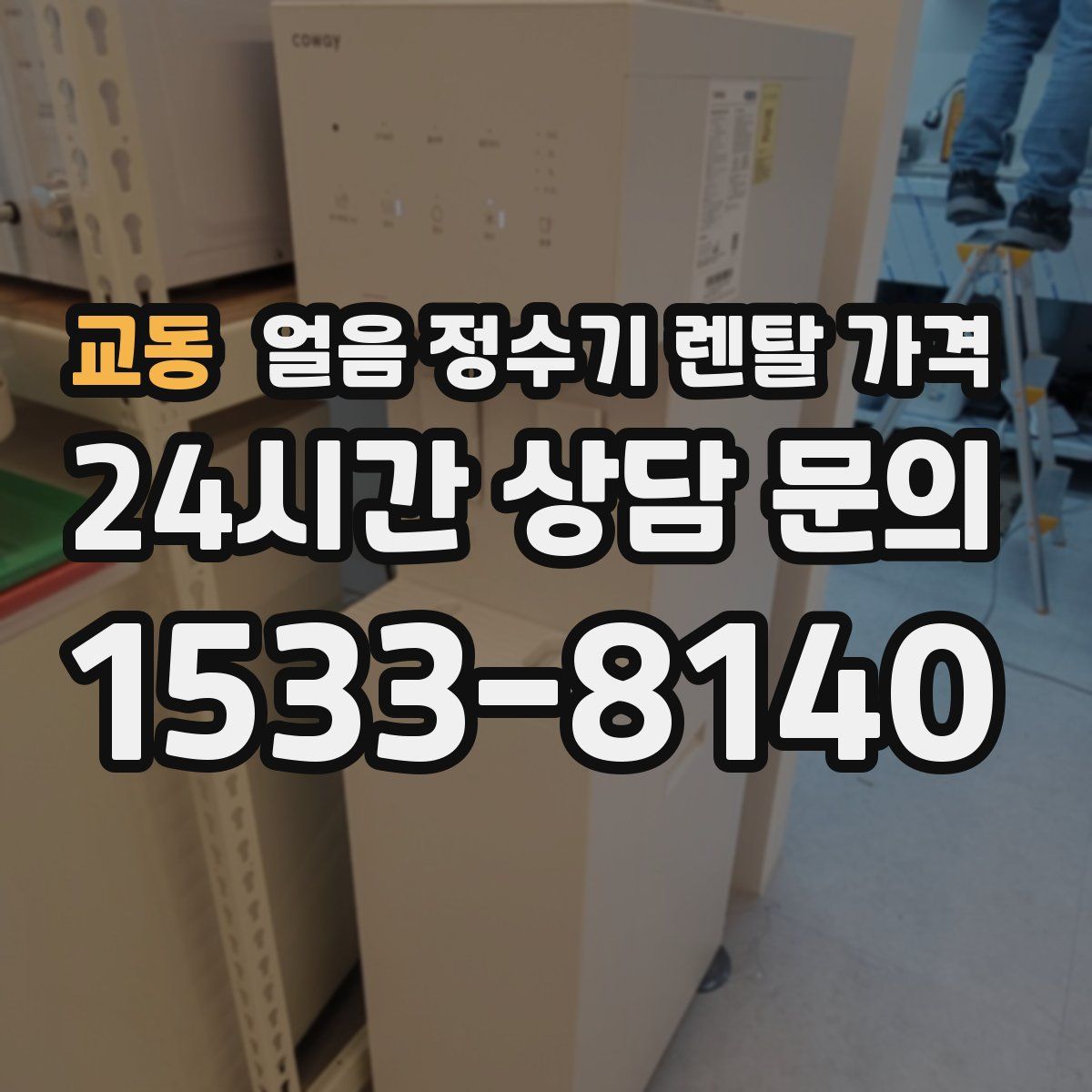 교동 얼음 정수기 렌탈 가격