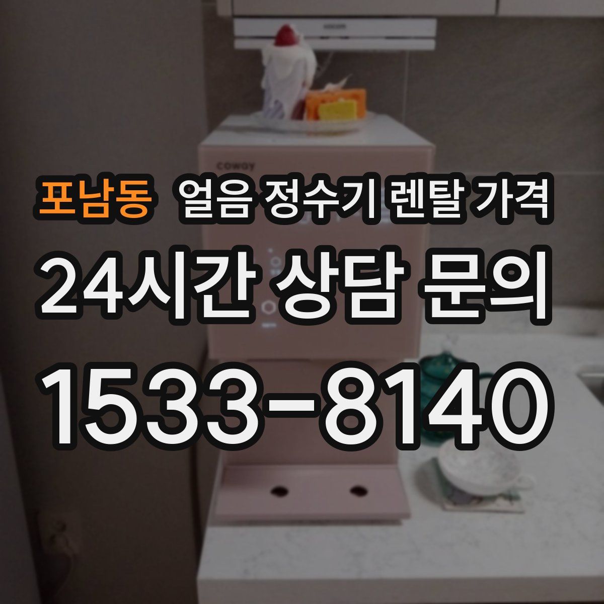 포남동 얼음 정수기 렌탈 가격