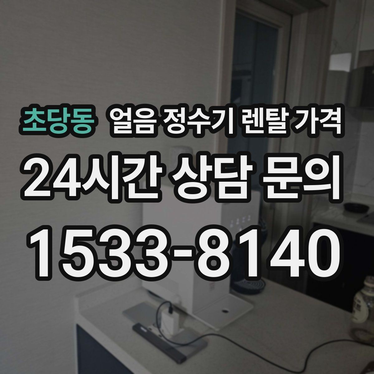 초당동 얼음 정수기 렌탈 가격 필수 기능만 선택하는 기준