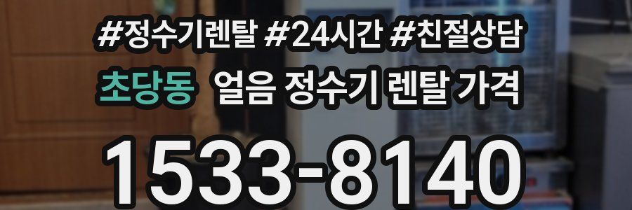 초당동 얼음 정수기 렌탈 가격