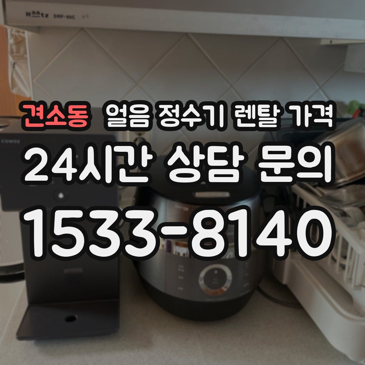 견소동 얼음 정수기 렌탈 가격