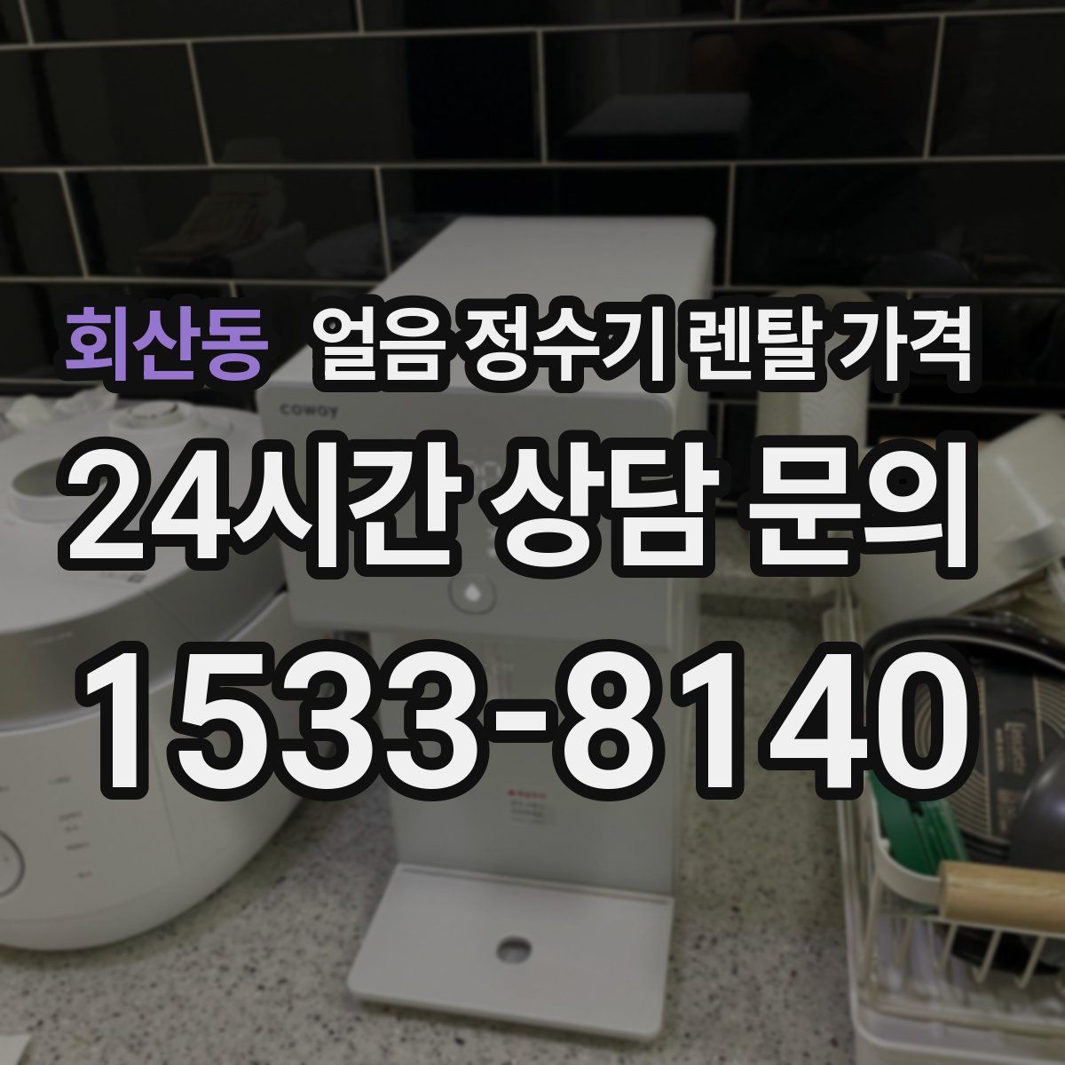 회산동 얼음 정수기 렌탈 가격