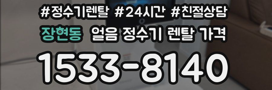 장현동 얼음 정수기 렌탈 가격