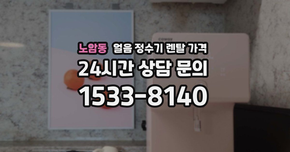 노암동 얼음 정수기 렌탈 가격