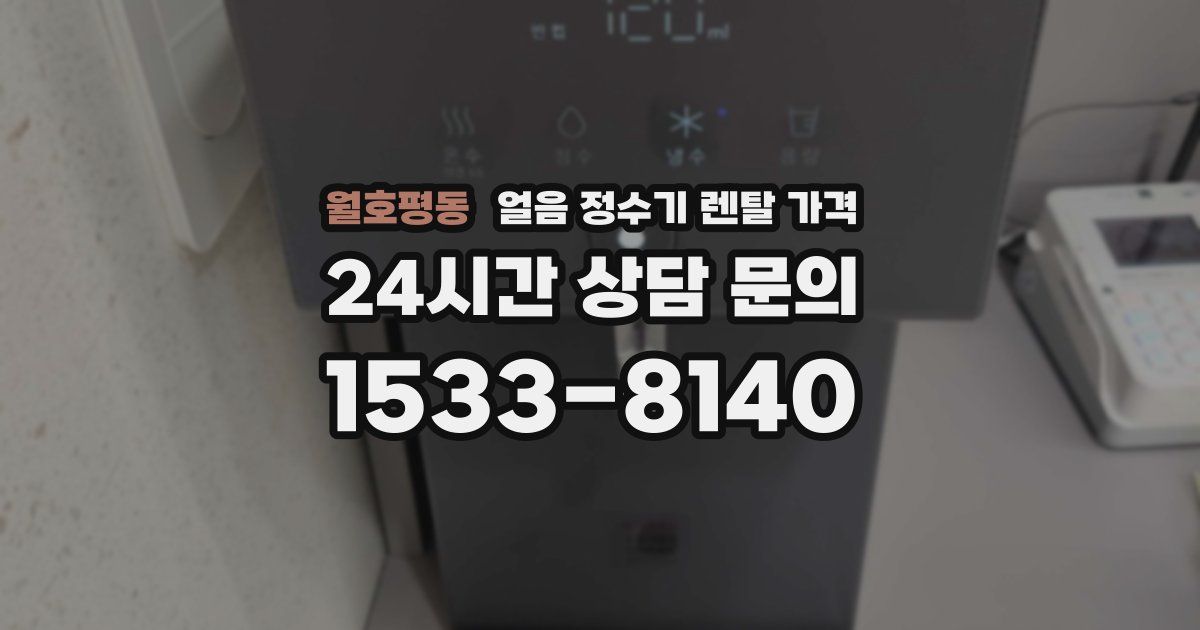 월호평동 얼음 정수기 렌탈 가격