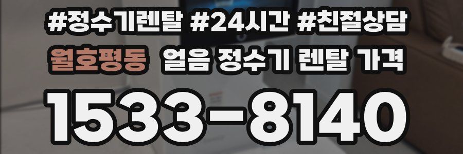 월호평동 얼음 정수기 렌탈 가격