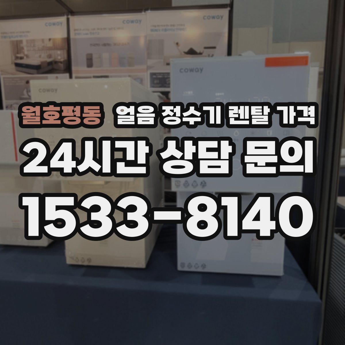 월호평동 얼음 정수기 렌탈 가격