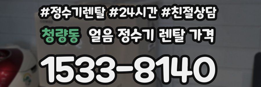 청량동 얼음 정수기 렌탈 가격