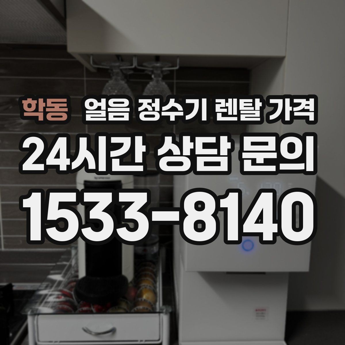 학동 얼음 정수기 렌탈 가격 장기 사용 기준으로 고르는 방법