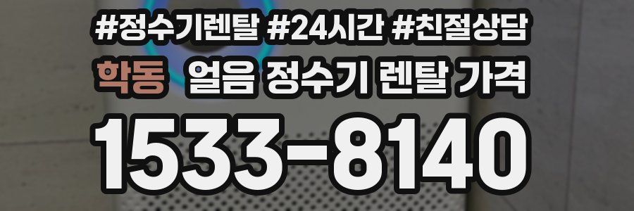 학동 얼음 정수기 렌탈 가격