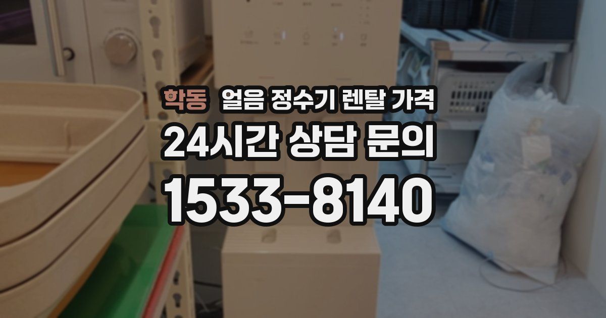 학동 얼음 정수기 렌탈 가격