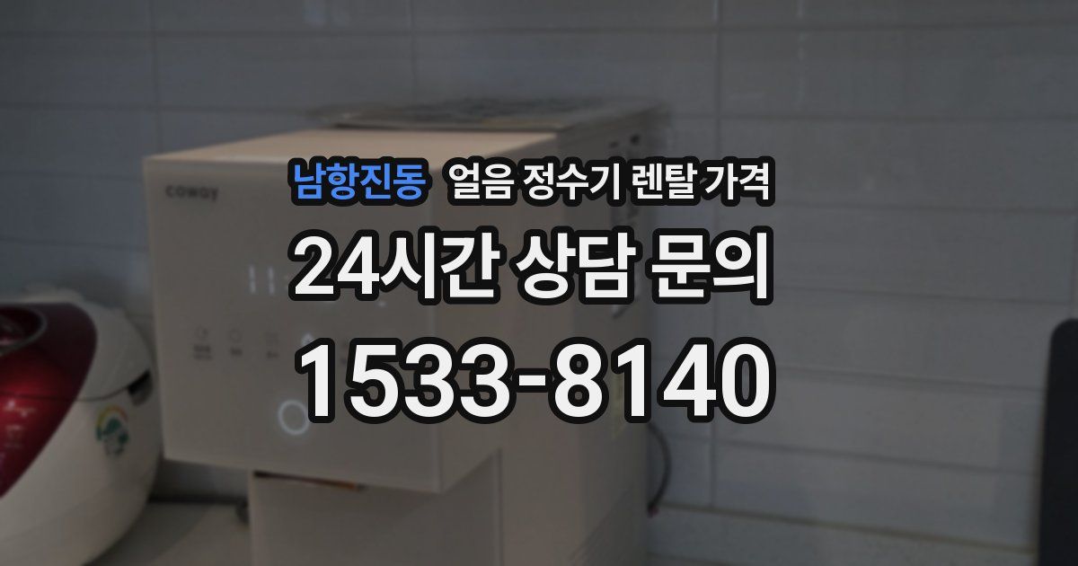 남항진동 얼음 정수기 렌탈 가격