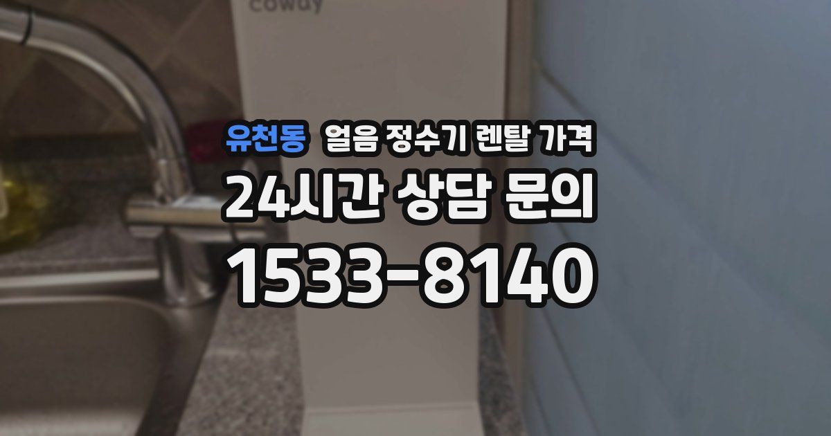 유천동 얼음 정수기 렌탈 가격