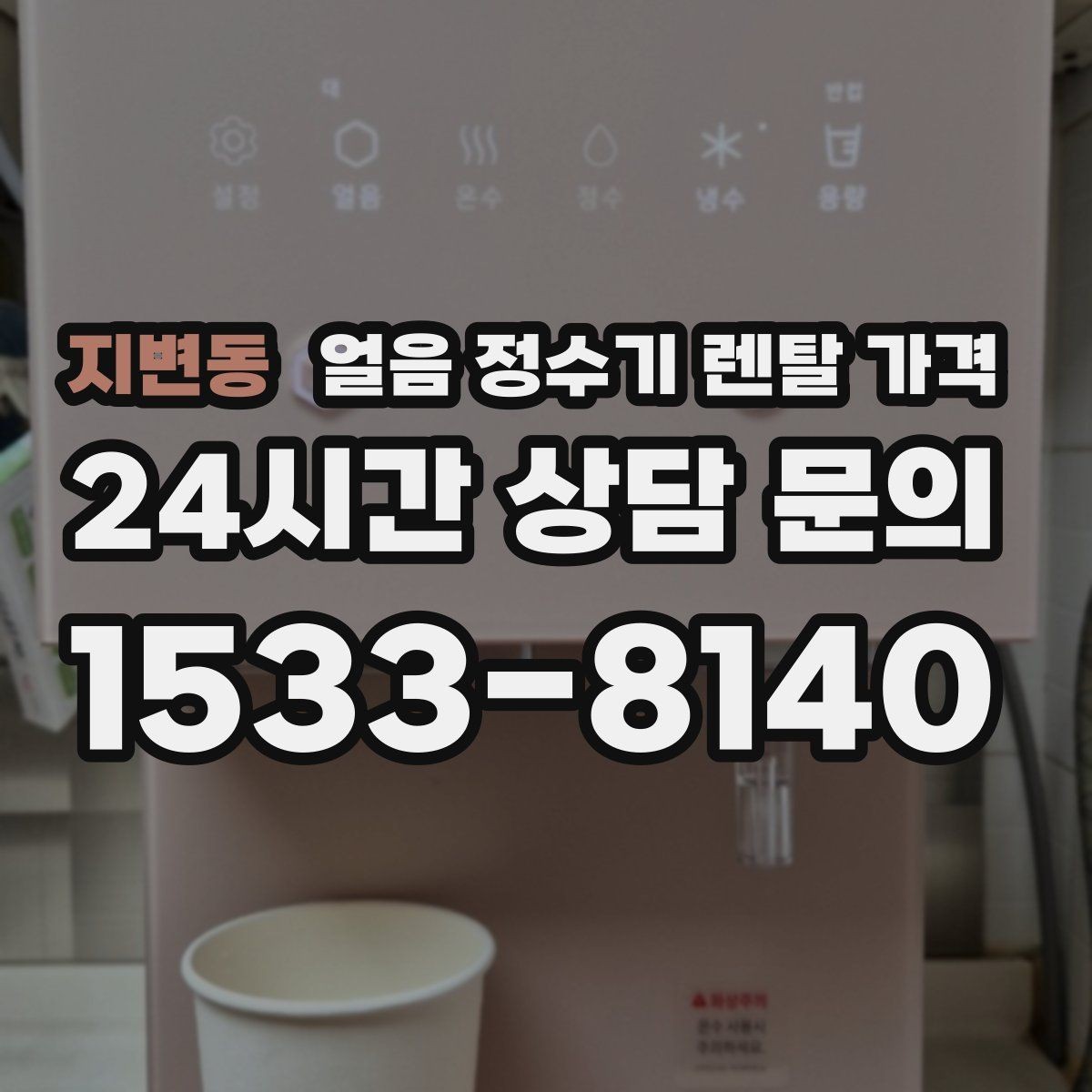 지변동 얼음 정수기 렌탈 가격 기본 조건이 중요한 이유